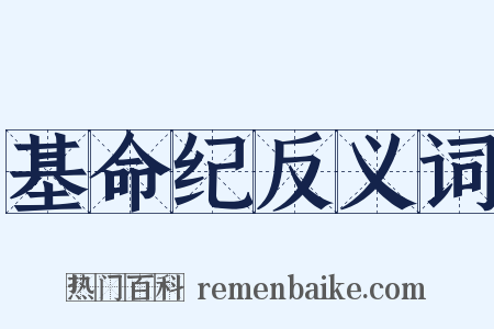 基命纪反义词是什么意思的图片